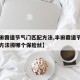 【丰田霸道节气门匹配方法,丰田霸道节气门匹配方法拔哪个保险丝】