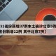 【31省份新增37例本土确诊北京5例,31省份新增12例 其中北京7例】