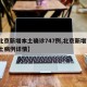 【北京新增本土确诊747例,北京新增7例本土病例详情】