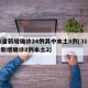 31省新增确诊24例其中本土8例(31省份新增确诊8例本土2)
