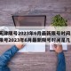 【天津限号2023年6月最新限号时间,天津限号2023年6月最新限号时间是几点】