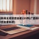 广西新增无症状感染者235例(广西新增无症状感染者轨迹)