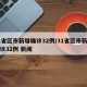 31省区市新增确诊32例/31省区市新增确诊32例 新闻