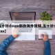 【五十铃dmax新款海外视频,五十铃全新dmax】