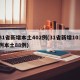 31省新增本土402例(31省新增103例本土88例)