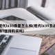 现代ix35质量怎么样(现代ix35怎么样?值得购买吗)