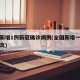 全国新增1例新冠确诊病例(全国新增一例新冠肺炎)
