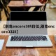 【别克encore30t价位,别克encore332t】