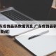 【广东疫情最新数据消息,广东疫情最新消息通知 新闻】