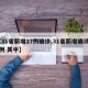 【31省新增27例确诊,31省新增确诊22例 其中】
