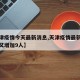 【天津疫情今天最新消息,天津疫情最新消息今天又增加9人】