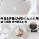 冬残奥会闭幕式时间2022/2022冬残奥会在哪里举行什么时间