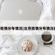 北京疫情分布情况(北京疫情分布情况最新)
