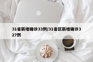 31省新增确诊33例/31省区新增确诊327例