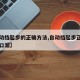 【自动挡起步的正确方法,自动挡起步正确方法顺口溜】