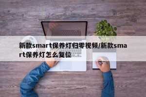 新款smart保养灯归零视频/新款smart保养灯怎么复位