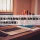 吉林新增3例本地确诊病例(吉林新增3例本地确诊病例在哪里)