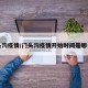门头沟疫情/门头沟疫情开始时间是哪一年