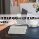 高速费免费时间2023(高速免费2021年22天)