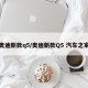 奥迪新款q5/奥迪新款Q5 汽车之家