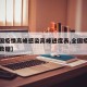 【全国疫情高峰感染高峰进度表,全国疫情高峰期数据】