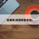 疫情举(疫情举报电话)