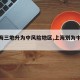 【上海三地升为中风险地区,上海划为中风险】