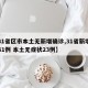 【31省区市本土无新增确诊,31省新增本土61例 本土无症状23例】