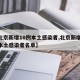 【北京新增10例本土感染者,北京新增10例本土感染者名单】
