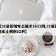 【31省新增本土确诊1621例,31省新增本土病例62例】