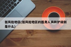 低风险地区(低风险地区的医务人员防护级别是什么)