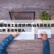 山东新增本土无症状9例/山东新增无症状感染者1例 系境外输入