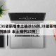 【31省新增本土确诊15例,31省新增21例确诊 本土病例15例】