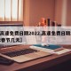 【高速免费日期2022,高速免费日期2022春节几天】
