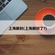 上海解封(上海解封了?)