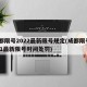 成都限号2022最新限号规定(成都限号2021最新限号时间处罚)