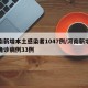 河南新增本土感染者1047例/河南新增本土确诊病例33例