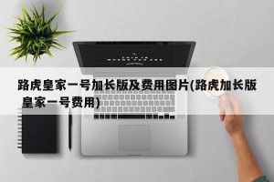 路虎皇家一号加长版及费用图片(路虎加长版 皇家一号费用)