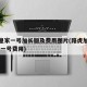 路虎皇家一号加长版及费用图片(路虎加长版 皇家一号费用)