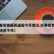 【长春疫情最新通报今天情况,长春疫情最新数据消息今天】