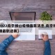 【2022南京禄口疫情最新消息,南京禄口疫情最新进展】