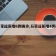 【石家庄新增6例确诊,石家庄新增4例确诊】