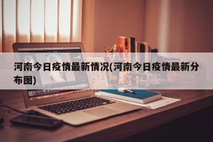 河南今日疫情最新情况(河南今日疫情最新分布图)