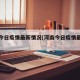河南今日疫情最新情况(河南今日疫情最新分布图)