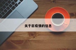 关于巨疫情的信息