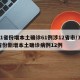 31省份增本土确诊61例涉12省市/31省份新增本土确诊病例12例