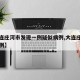 【大连庄河市发现一例疑似病例,大连庄河确诊一例】