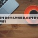 【北京冬奥会什么时候结束,北京冬奥会什么时侯开幕】