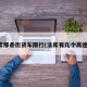法库那条街货车限行(法库有几个高速口)