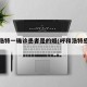 呼和浩特一确诊患者是的姐(呼和浩特感染者)
